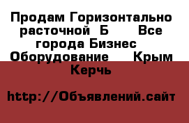 Продам Горизонтально-расточной 2Б660 - Все города Бизнес » Оборудование   . Крым,Керчь